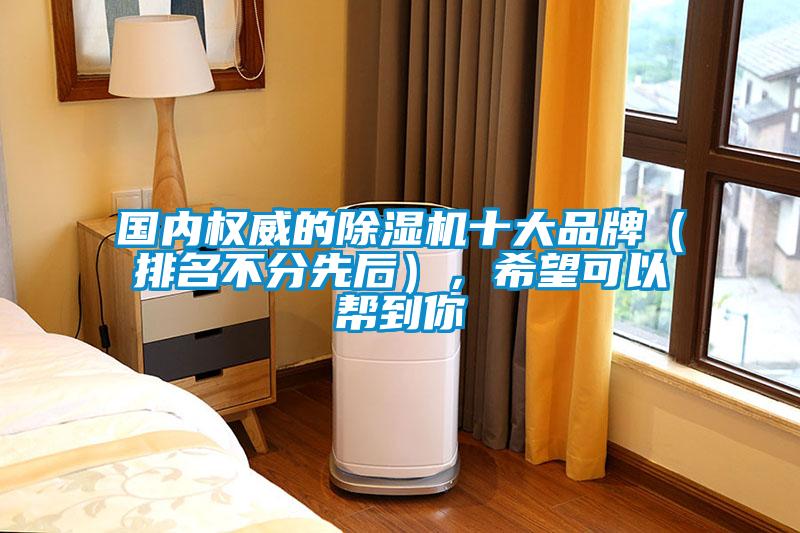 國內權威的91视频链接下载十大品牌（排名不分先後），希望可以幫到你