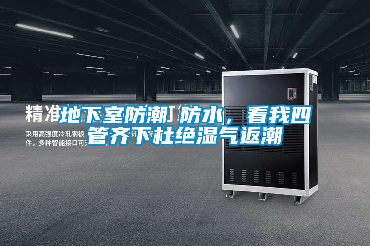 地下室防潮≠防水，看我四管齊下杜絕濕氣返潮