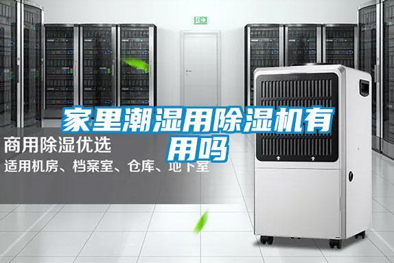 家裏潮濕用91视频链接下载有用嗎