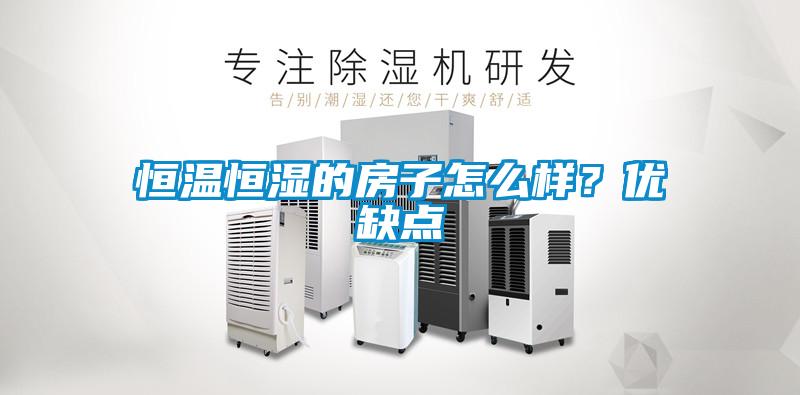 恒溫恒濕的房子怎麽樣？優缺點