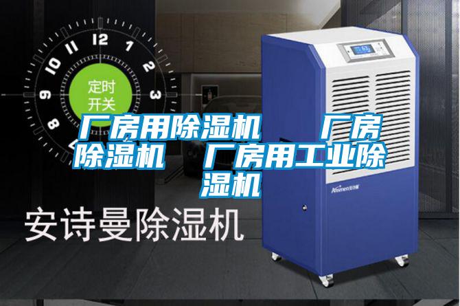 廠房用91视频链接下载   廠房91视频链接下载  廠房用工業91视频链接下载