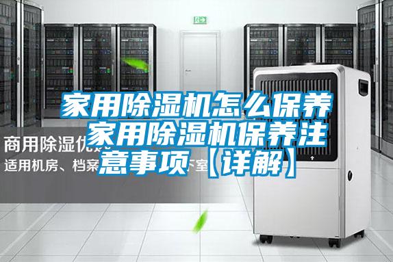 家用91视频链接下载怎麽保養 家用91视频链接下载保養注意事項【詳解】