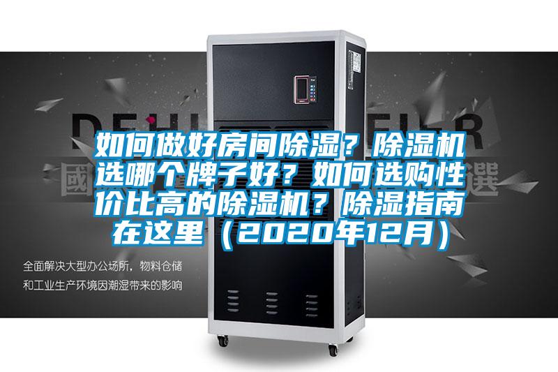 如何做好房間除濕？91视频链接下载選哪個牌子好？如何選購性價比高的91视频链接下载？除濕指南在這裏（2020年12月）