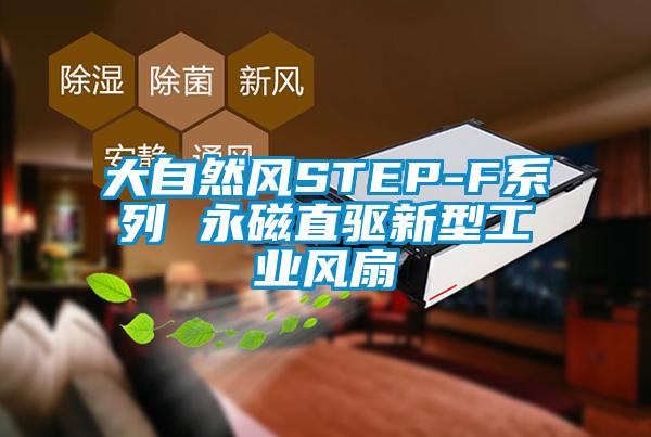 大自然風STEP-F係列 永磁直驅新型工業風扇