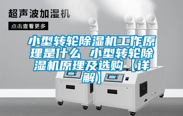 小型轉輪91视频链接下载工作原理是什麽 小型轉輪91视频链接下载原理及選購【詳解】