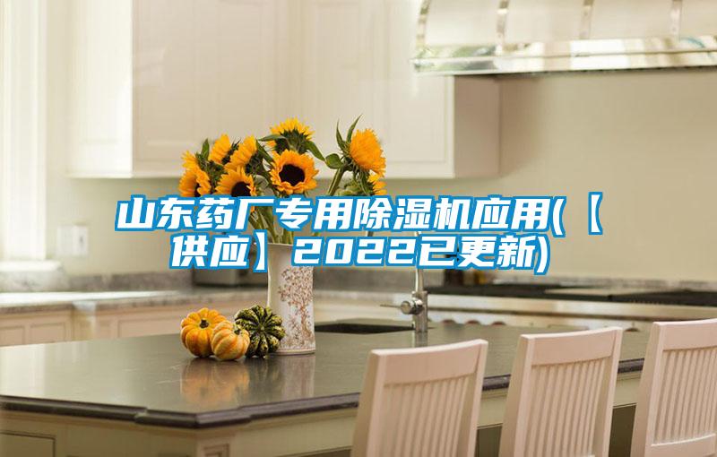 山東藥廠專用91视频链接下载應用(【供應】2022已更新)