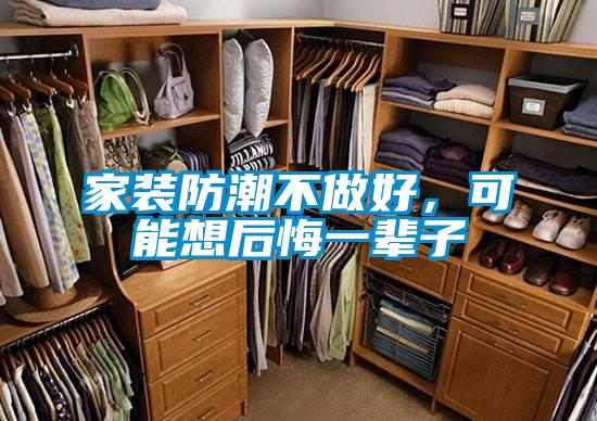 家裝防潮不做好，可能想後悔一輩子