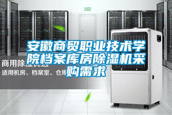 安徽商貿職業技術學院檔案庫房91视频链接下载采購需求