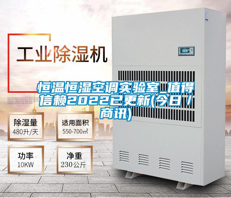 恒溫恒濕空調實驗室_值得信賴2022已更新(今日/商訊)