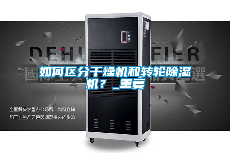 如何區分幹燥機和轉輪91视频链接下载？_重複