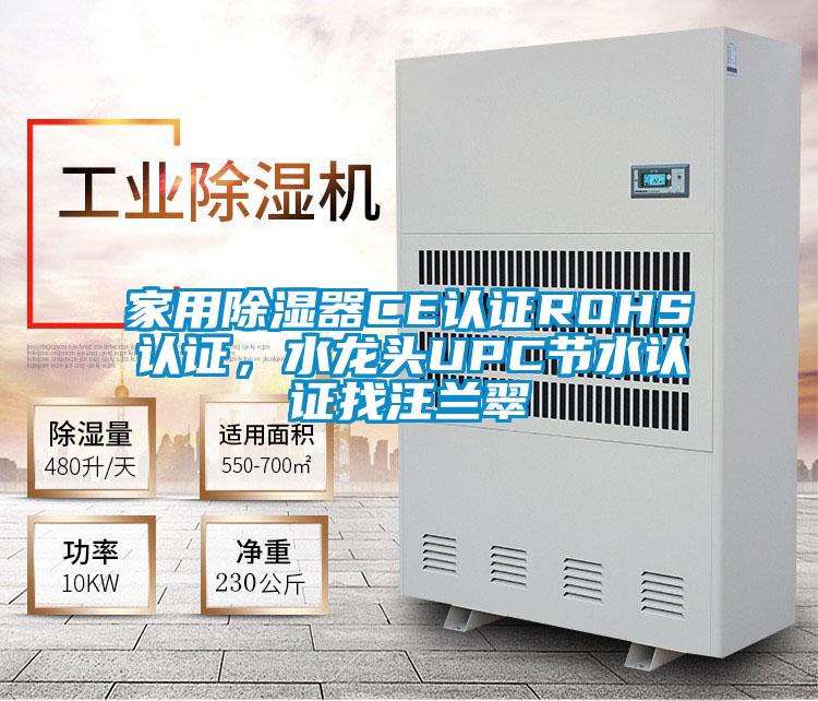家用除濕器CE認證ROHS認證，水龍頭UPC節水認證找汪蘭翠