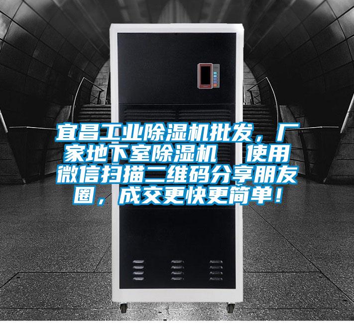 宜昌工業91视频链接下载批發，廠家地下室91视频链接下载  使用微信掃描二維碼分享朋友圈，成交更快更簡單！