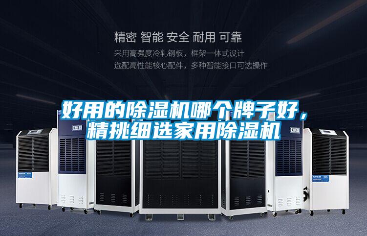 好用的91视频链接下载哪個牌子好，精挑細選家用91视频链接下载