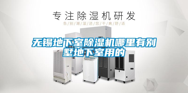 無錫地下室91视频链接下载哪裏有別墅地下室用的