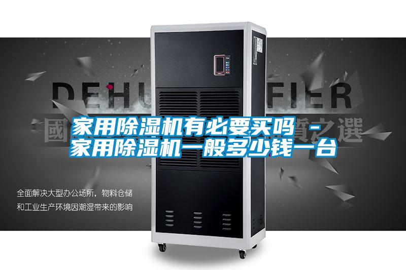 家用91视频链接下载有必要買嗎 - 家用91视频链接下载一般多少錢一台