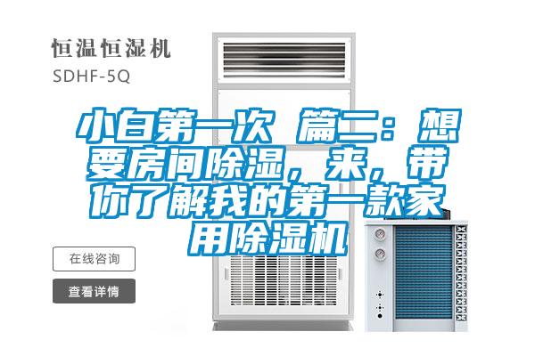 小白第一次 篇二：想要房間除濕，來，帶你了解我的第一款家用91视频链接下载