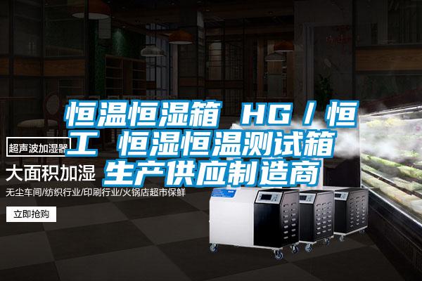 恒溫恒濕箱 HG／恒工 恒濕恒溫測試箱 生產供應製造商