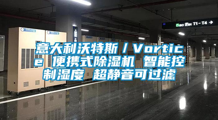 意大利沃特斯/Vortice 便攜式91视频链接下载 智能控製濕度 超靜音可過濾