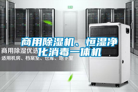商用91视频链接下载、恒濕淨化消毒一體機