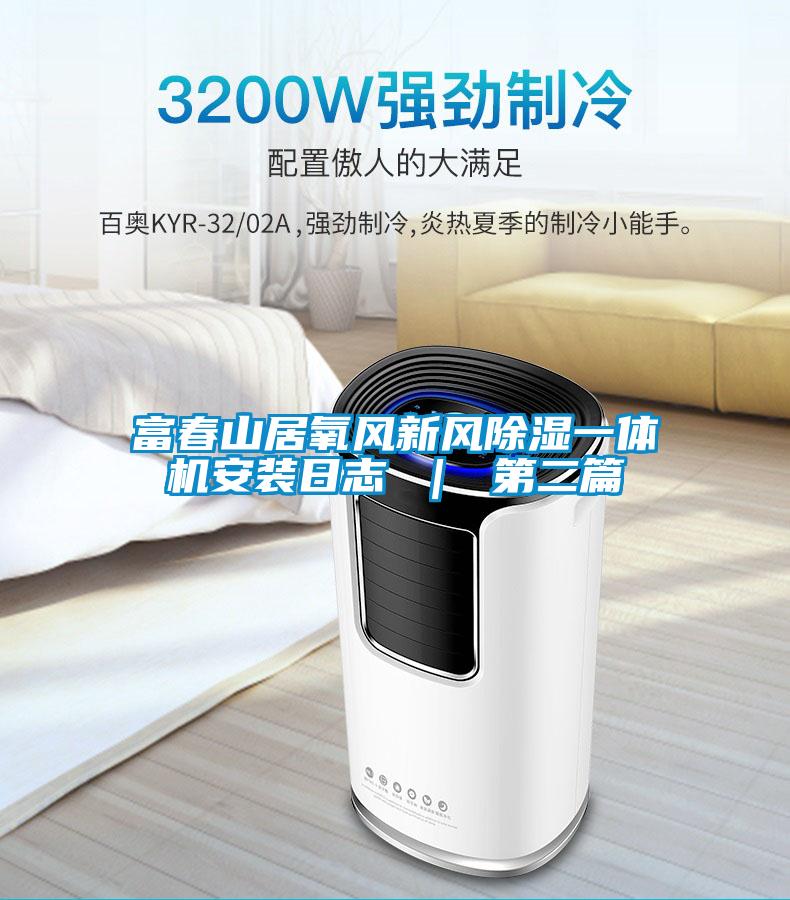 富春山居氧風新風除濕一體機安裝日誌 ｜ 第二篇
