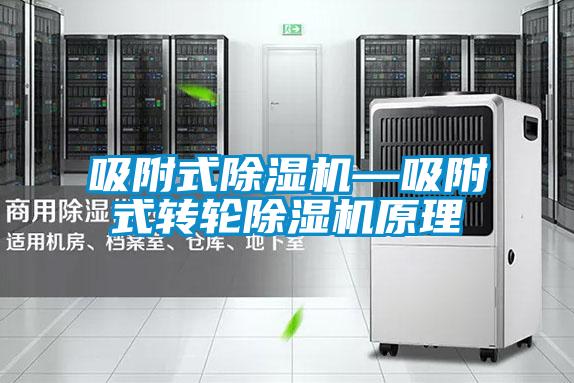 吸附式91视频链接下载—吸附式轉輪91视频链接下载原理