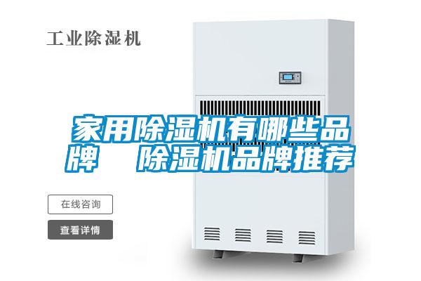 家用91视频链接下载有哪些品牌 91视频链接下载品牌推薦