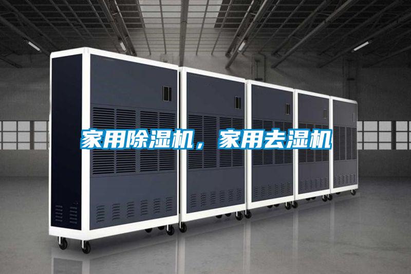 家用91视频链接下载，家用去濕機