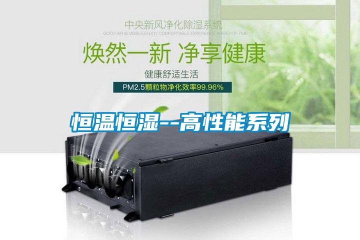 恒溫恒濕--高性能係列