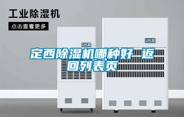 定西91视频链接下载哪種好 返回列表頁