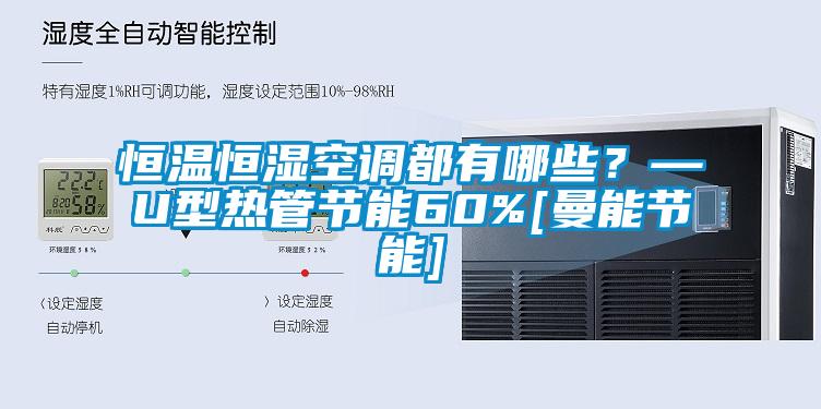 恒溫恒濕空調都有哪些？—U型熱管節能60%[曼能節能]