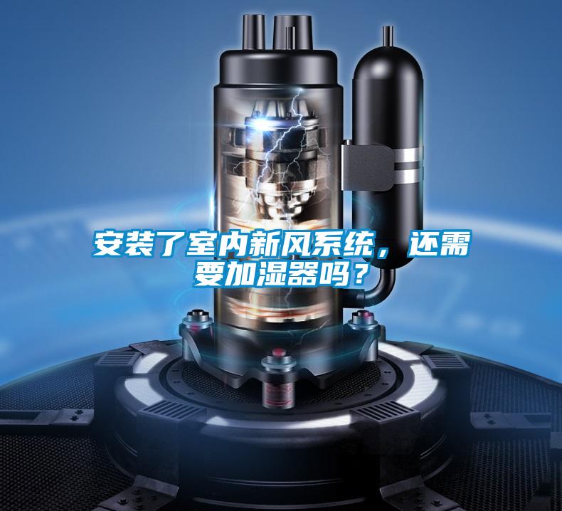 安裝了室內新風係統，還需要加濕器嗎？