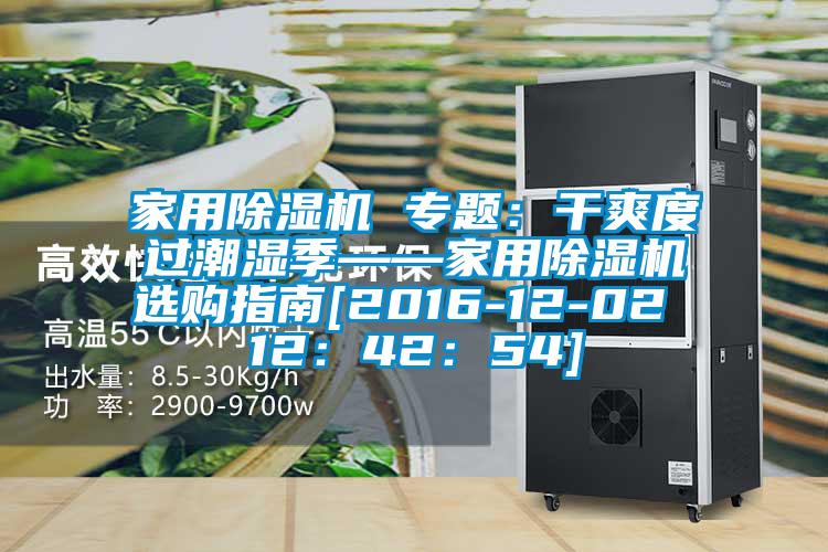 家用91视频链接下载 專題：幹爽度過潮濕季——家用91视频链接下载選購指南[2016-12-02 12：42：54]