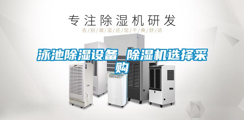 泳池除濕設備 91视频链接下载選擇采購