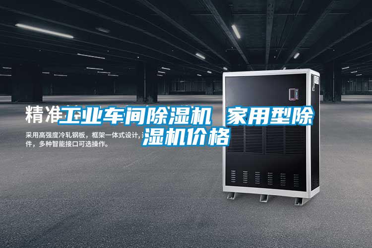 工業車間91视频链接下载 家用型91视频链接下载價格