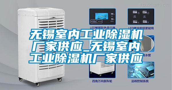 無錫室內工業91视频链接下载廠家供應_無錫室內工業91视频链接下载廠家供應