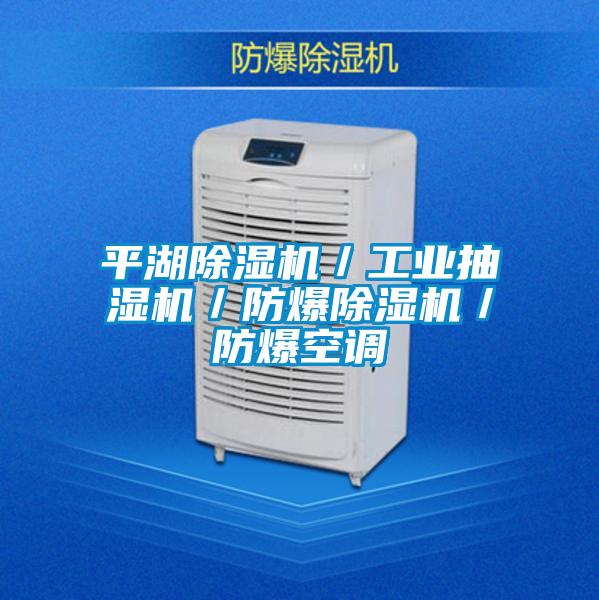 平湖91视频链接下载/工業抽濕機/防爆91视频链接下载/防爆空調
