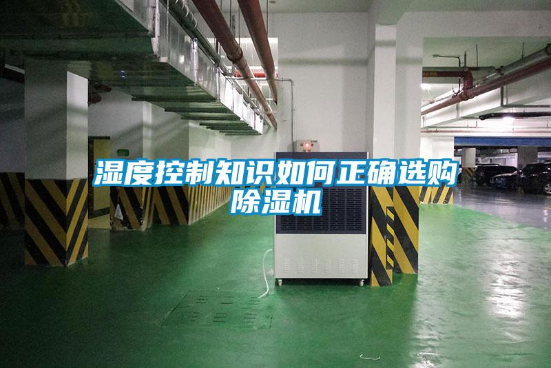 濕度控製知識如何正確選購91视频链接下载