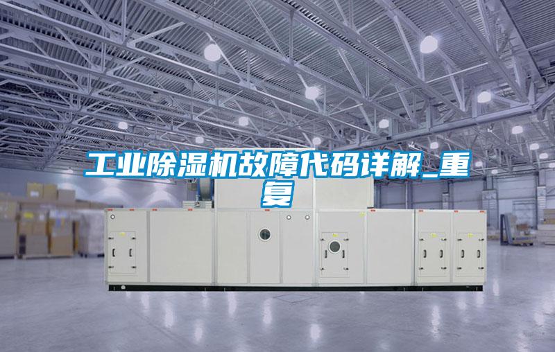 工業91视频链接下载故障代碼詳解_重複