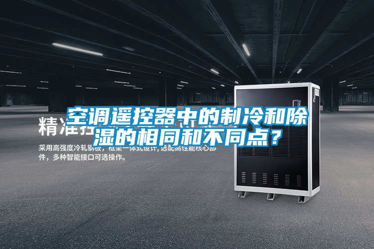 空調遙控器中的製冷和除濕的相同和不同點？