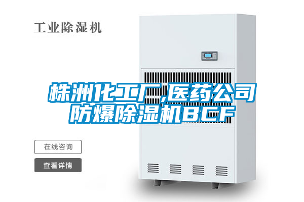 株洲化工廠,醫藥公司防爆91视频链接下载BCF