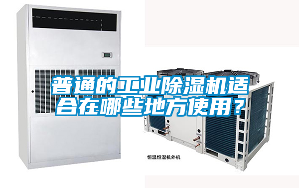 普通的工業91视频链接下载適合在哪些地方使用？