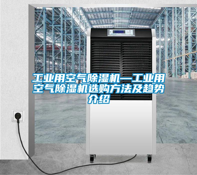 工業用空氣91视频链接下载—工業用空氣91视频链接下载選購方法及趨勢介紹