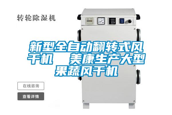 新型全自動翻轉式風幹機  美康生產大型果蔬風幹機