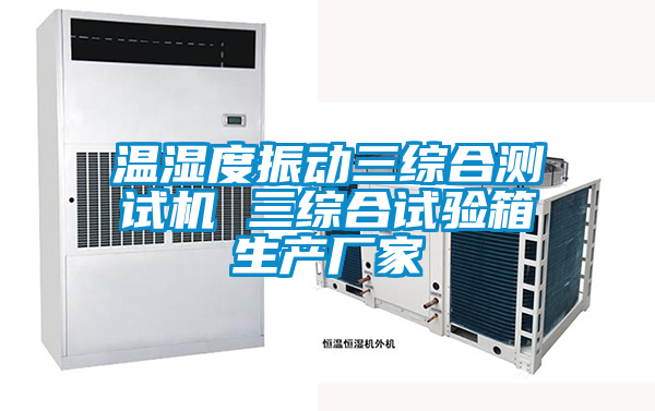 溫濕度振動三綜合測試機 三綜合試驗箱生產廠家
