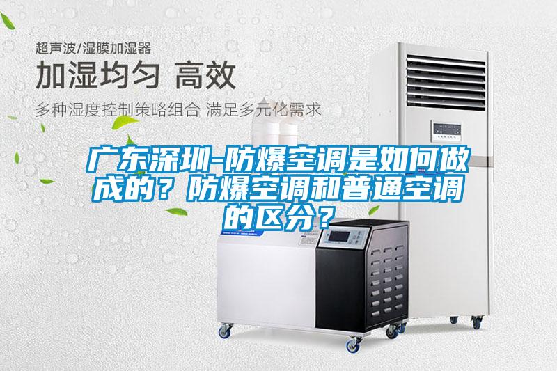 廣東深圳-防爆空調是如何做成的？防爆空調和普通空調的區分？