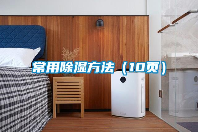 常用除濕方法(10頁)