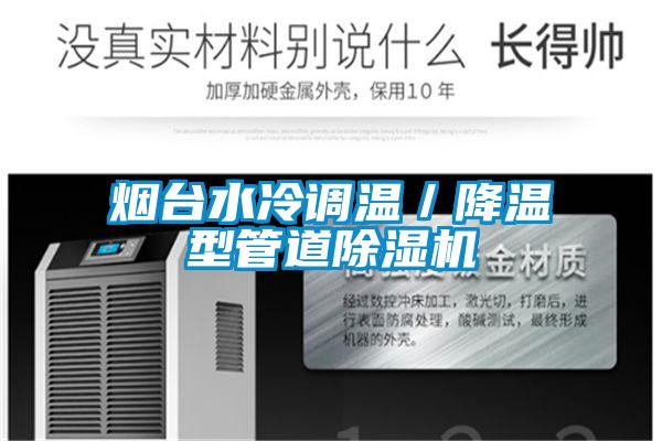 煙台水冷調溫/降溫型管道91视频链接下载