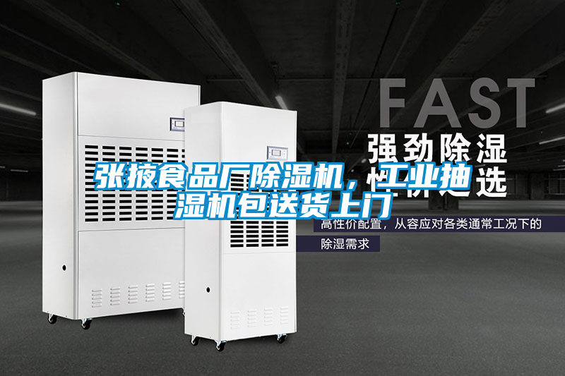 張掖食品廠91视频链接下载，工業抽濕機包送貨上門