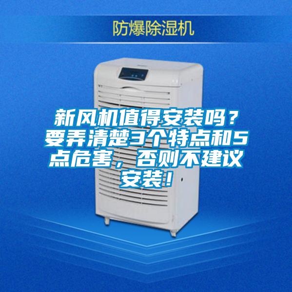 新風機值得安裝嗎？要弄清楚3個特點和5點危害，否則不建議安裝！