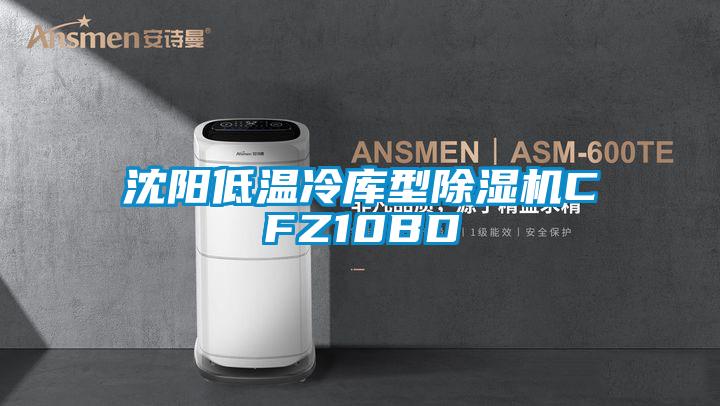 沈陽低溫冷庫型91视频链接下载CFZ10BD